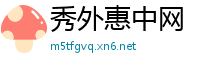 秀外惠中网